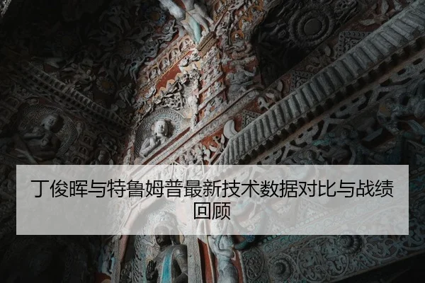 丁俊晖与特鲁姆普最新技术数据对比与战绩回顾（milesports）